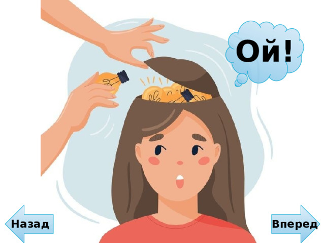 Ой! Назад  Вперед 