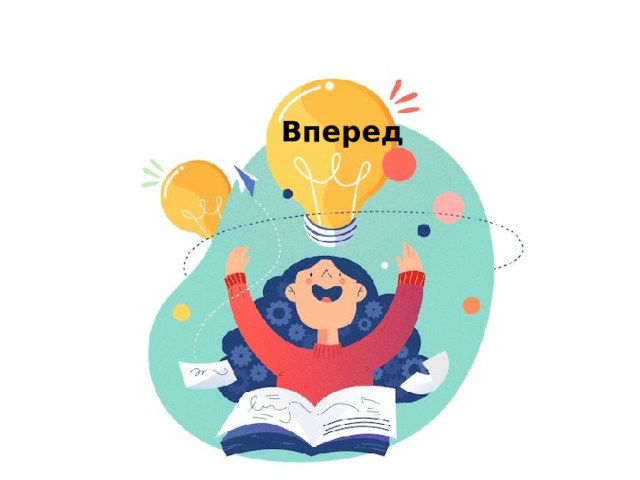 Вперед 