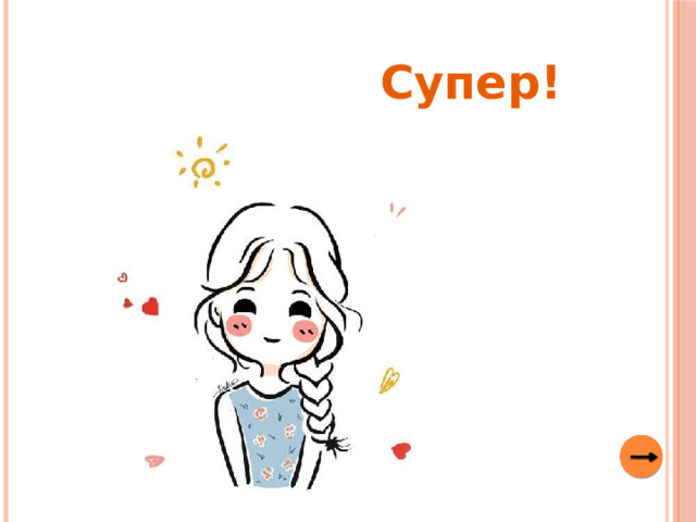 Супер! 