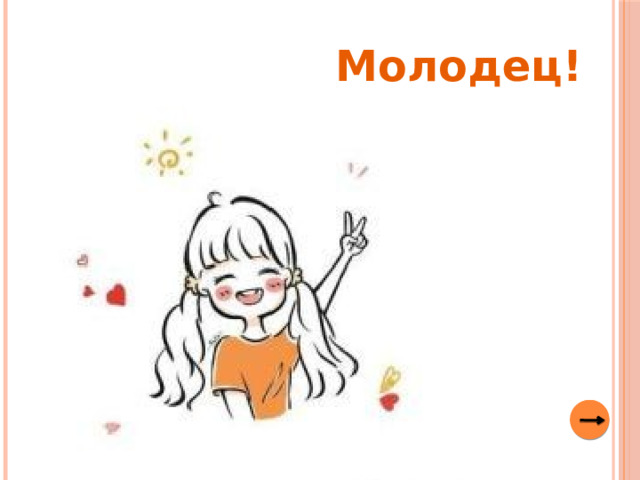 Молодец! 