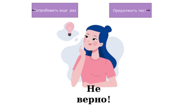 Попробовать еще раз Продолжить тест Не верно! 