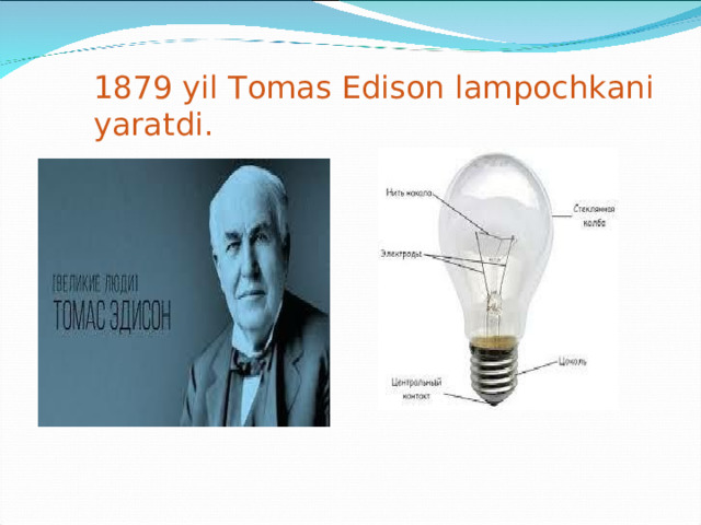 1879 yil Tomas Edison lampochkani yaratdi. 