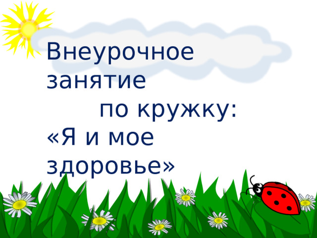 Внеурочное занятие  по кружку: «Я и мое здоровье»  Воспитатель ГПД: Абдулгалимова Г.А 
