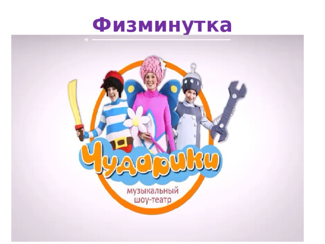 Физминутка 