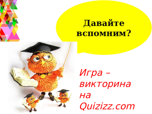 Давайте вспомним? Игра – викторина на Quizizz.com 