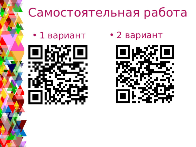 Самостоятельная работа 2 вариант 1 вариант 