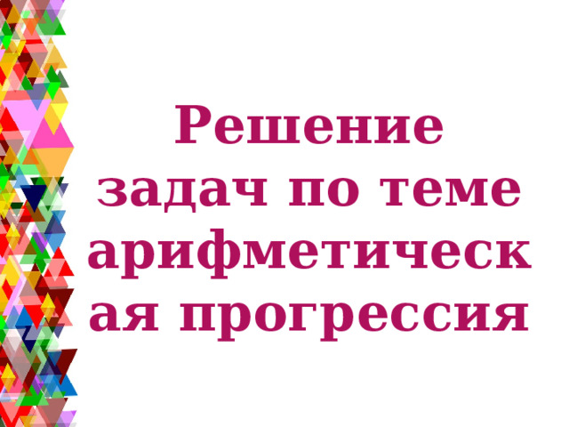 Решение задач по теме арифметическая прогрессия 