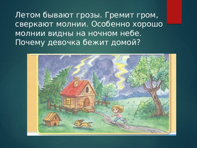 Летом бывают грозы. Гремит гром, сверкают молнии. Особенно хорошо молнии видны на ночном небе. Почему девочка бежит домой? 