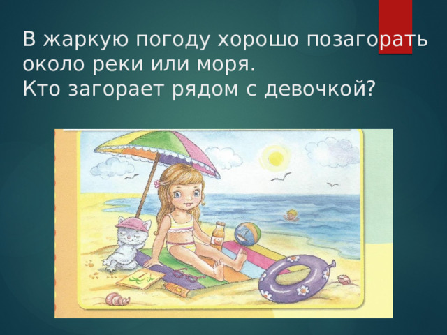В жаркую погоду хорошо позагорать около реки или моря.  Кто загорает рядом с девочкой? 
