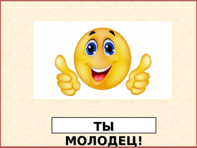 Молодец! ТЫ МОЛОДЕЦ!  