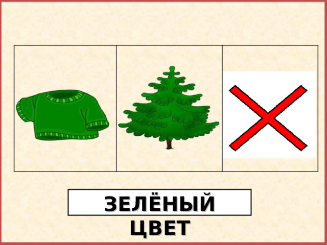 Найди лишний предмет. ЗЕЛЁНЫЙ ЦВЕТ  