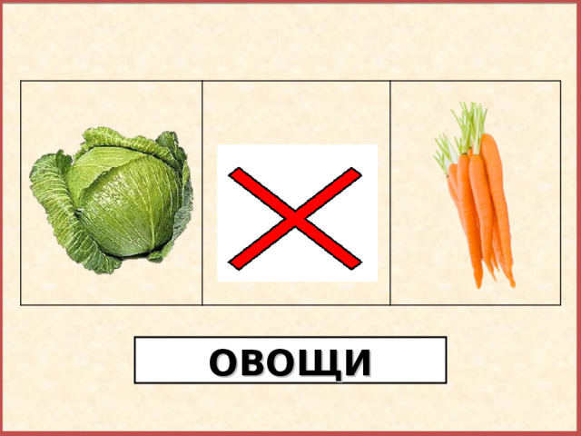 Найди лишний предмет. ОВОЩИ  