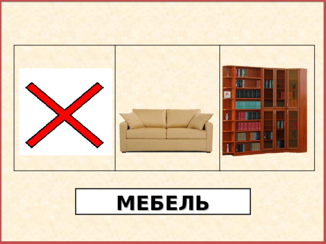 Найди лишний предмет. МЕБЕЛЬ  