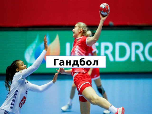 Гандбол 