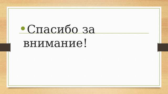 Спасибо за внимание! 