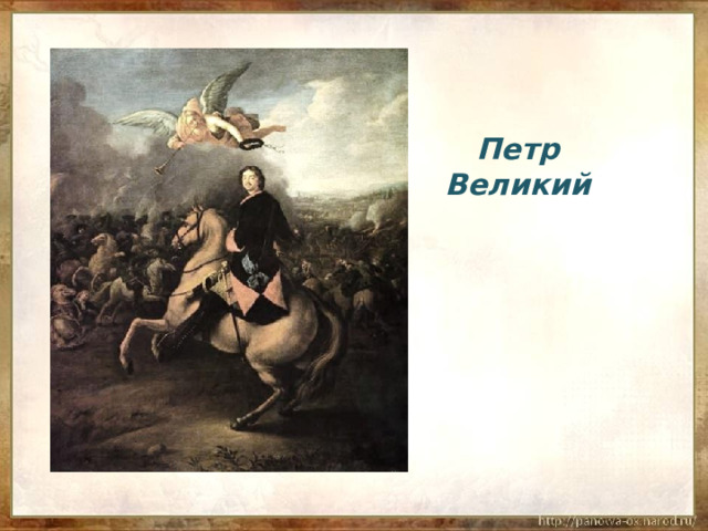 Петр  Великий   