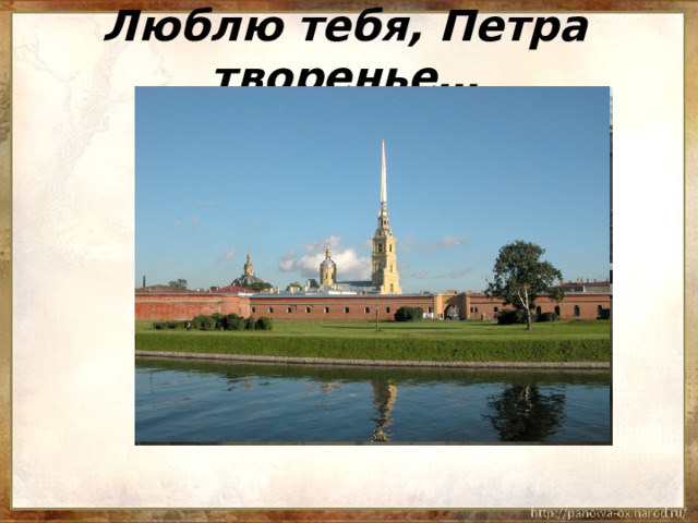 Люблю тебя, Петра творенье… 