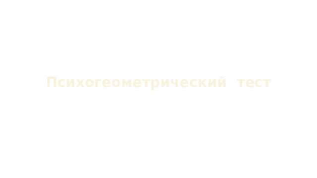 Психогеометрический тест 
