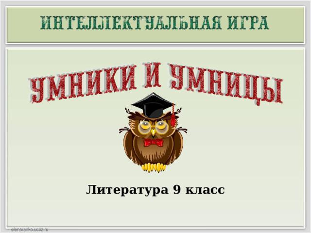 Литература 9 класс  