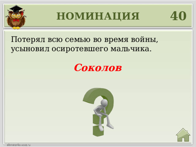 40 НОМИНАЦИЯ Потерял всю семью во время войны, усыновил осиротевшего мальчика. Соколов 