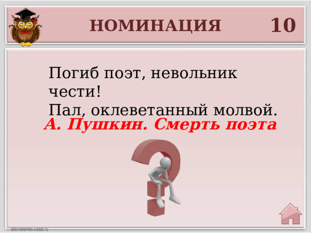 10 НОМИНАЦИЯ Погиб поэт, невольник чести! Пал, оклеветанный молвой. А. Пушкин. Смерть поэта 