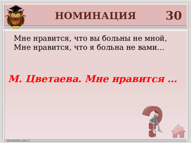30 НОМИНАЦИЯ Мне нравится, что вы больны не мной, Мне нравится, что я больна не вами… М. Цветаева. Мне нравится … 