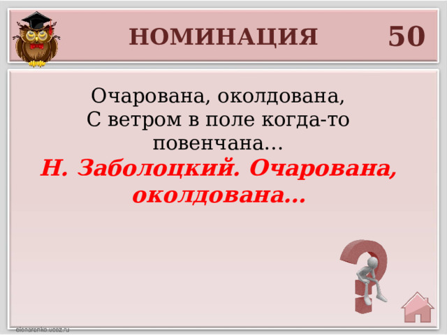 50 НОМИНАЦИЯ Очарована, околдована, С ветром в поле когда-то повенчана… Н. Заболоцкий. Очарована, околдована… 
