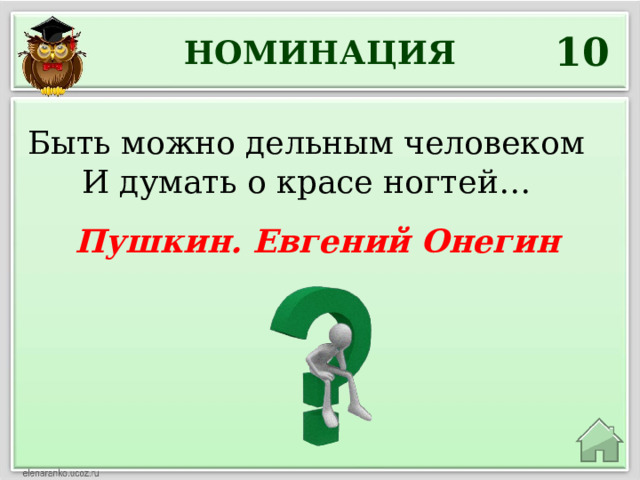 10 НОМИНАЦИЯ Быть можно дельным человеком И думать о красе ногтей… Пушкин. Евгений Онегин 