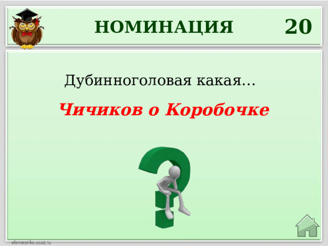20 НОМИНАЦИЯ Дубинноголовая какая… Чичиков о Коробочке 