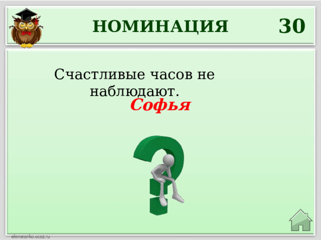 30 НОМИНАЦИЯ Счастливые часов не наблюдают. Софья 