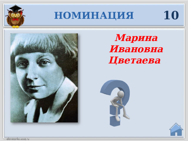 10 НОМИНАЦИЯ Марина Ивановна Цветаева  