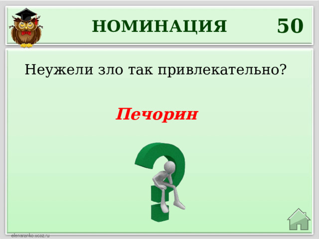 50 НОМИНАЦИЯ Неужели зло так привлекательно? Печорин 