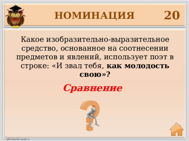 20 НОМИНАЦИЯ Какое изобразительно-выразительное средство, основанное на соотнесении предметов и явлений, использует поэт в строке: «И звал тебя, как молодость свою»? Сравнение 
