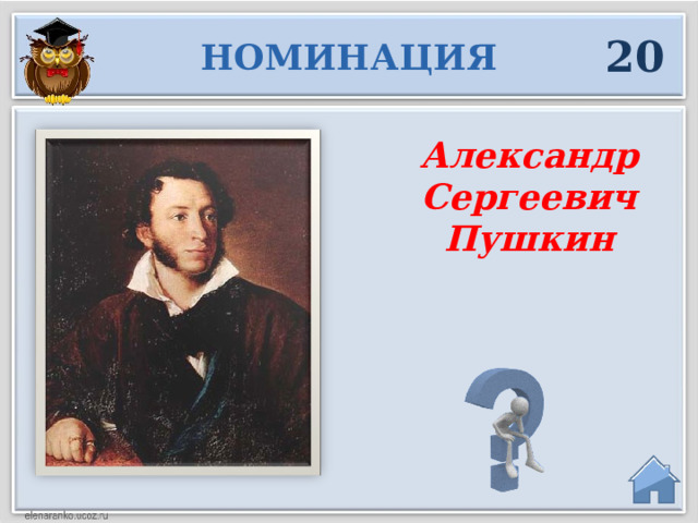 20 НОМИНАЦИЯ Александр Сергеевич Пушкин  