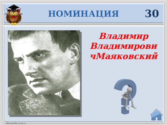 30 НОМИНАЦИЯ Владимир ВладимировичМаяковский  