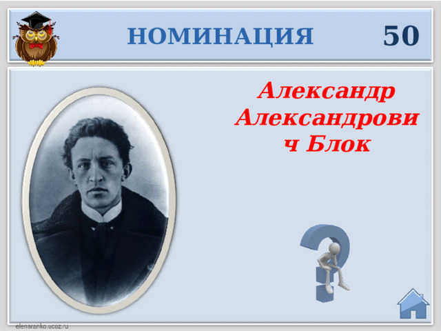 50 НОМИНАЦИЯ Александр Александрович Блок  