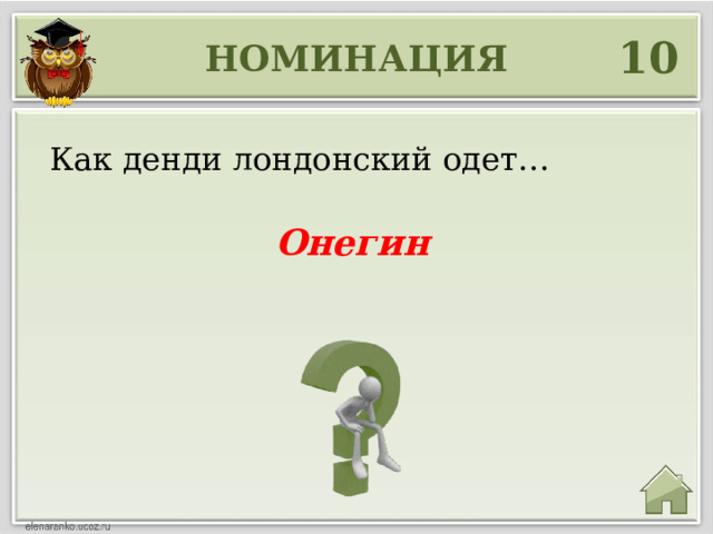 10 НОМИНАЦИЯ Как денди лондонский одет… Онегин 