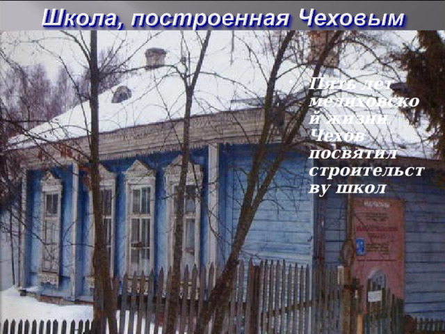 Пять лет мелиховской жизни Чехов посвятил строительству школ 