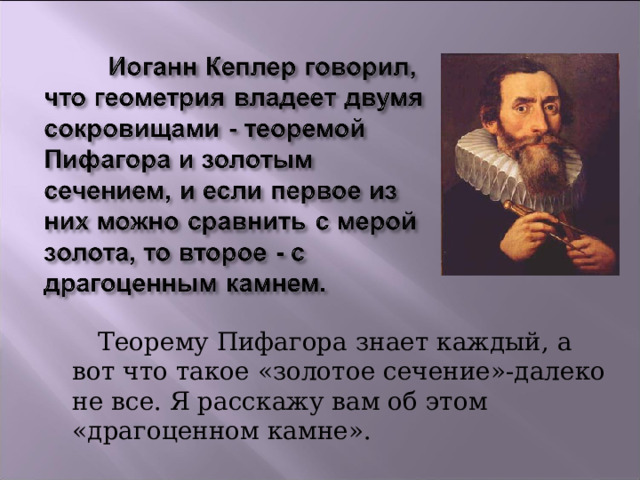   Теорему Пифагора знает каждый, а вот что такое «золотое сечение»-далеко не все. Я расскажу вам об этом «драгоценном камне». 