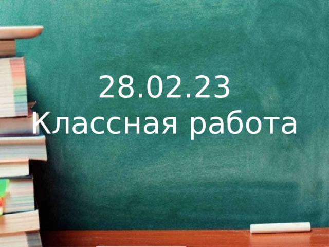 28.02.23  Классная работа 