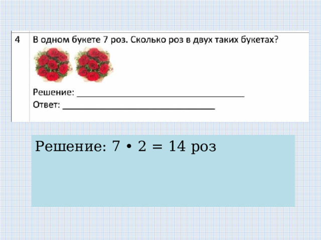 Решение: 7 • 2 = 14 роз 