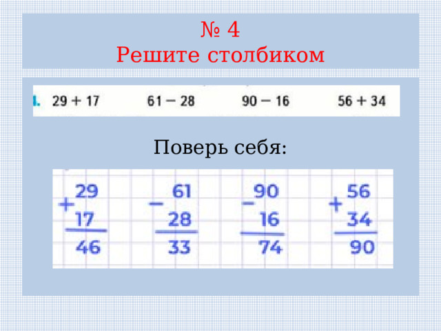 № 4  Решите столбиком Поверь себя: 