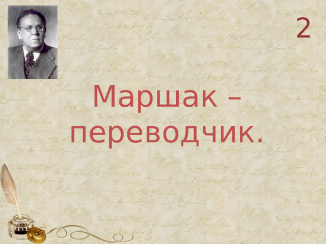 2 Маршак – переводчик. 
