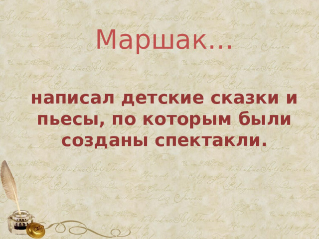 Маршак…   написал детские сказки и пьесы, по которым были созданы спектакли. 