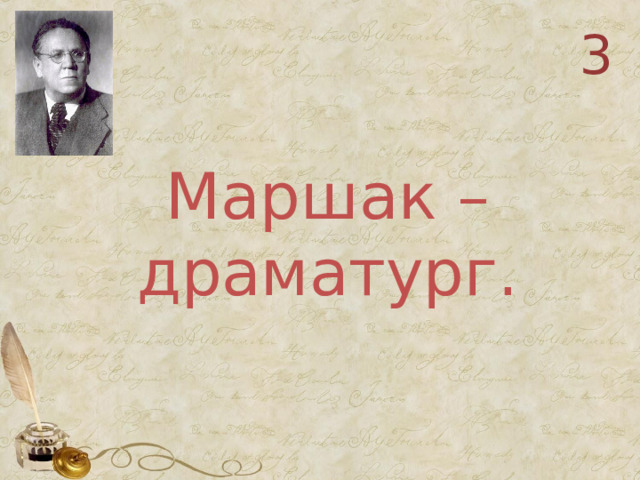 3  Маршак – драматург.   