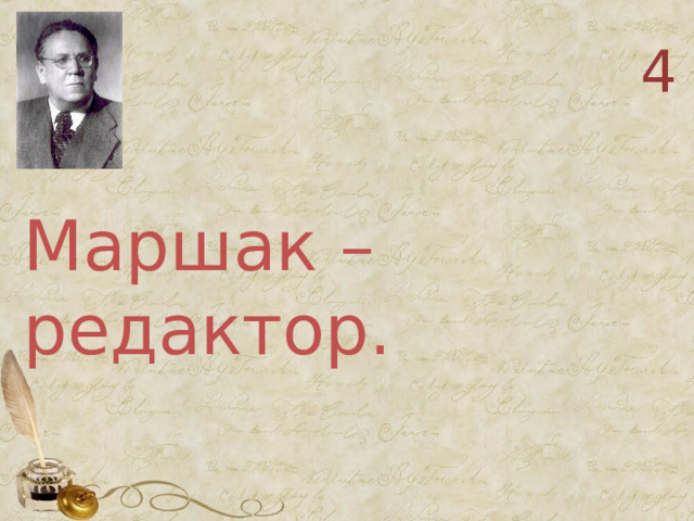 4 Маршак – редактор.   
