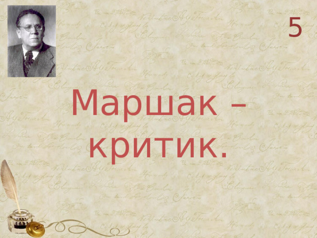 5  Маршак – критик.   
