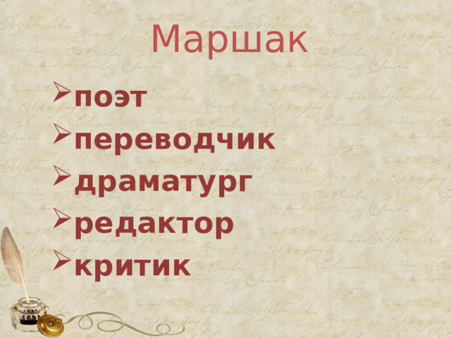 Маршак поэт переводчик драматург редактор критик 