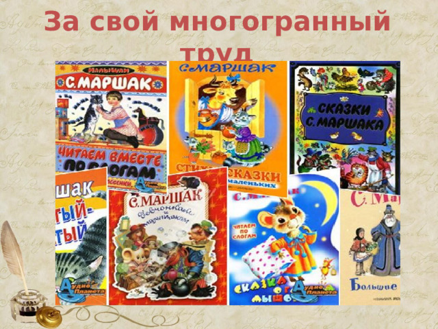 За свой многогранный труд 