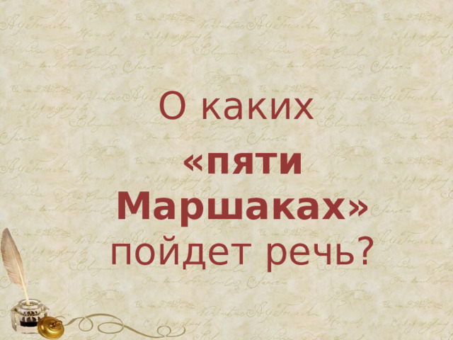 О каких «пяти Маршаках» пойдет речь? 
